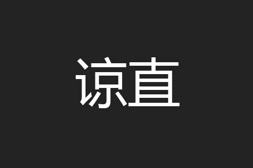 谅直