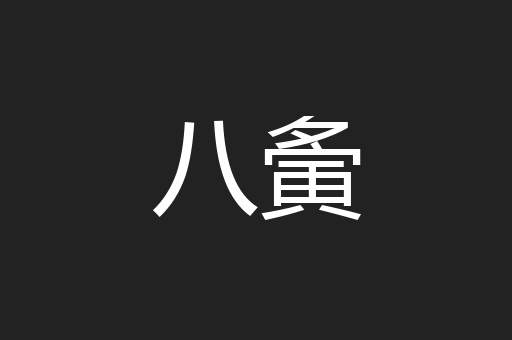 八夤