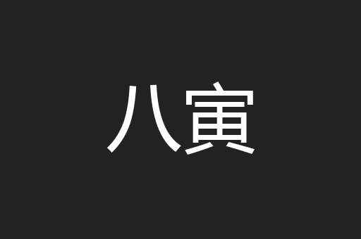 八寅
