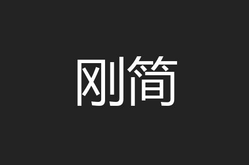 刚简