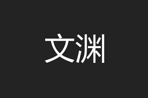 文渊