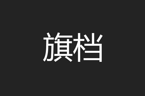 旗档