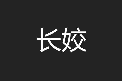 长姣