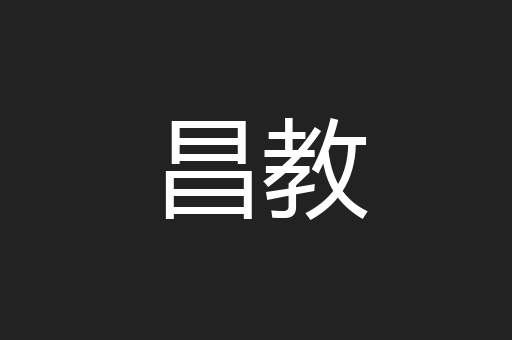 昌教