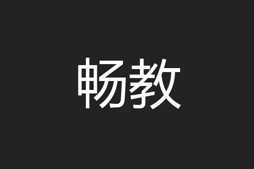 畅教