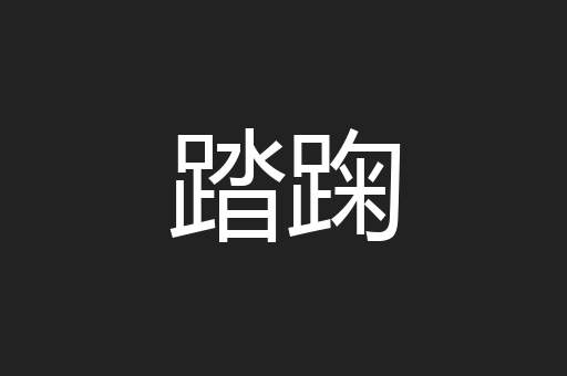 踏踘