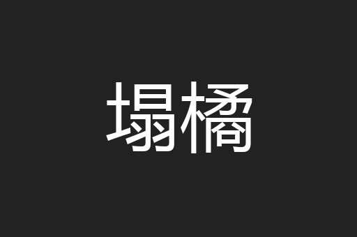 塌橘