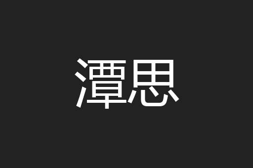 潭思