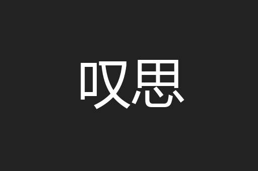 叹思
