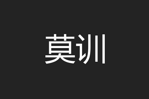 莫训