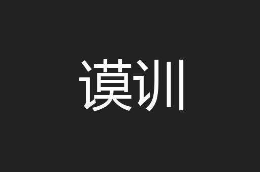 谟训