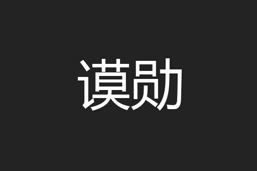 谟勋