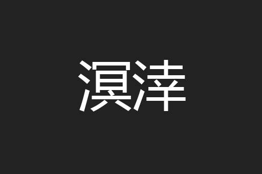 溟涬