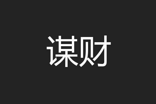 谋财