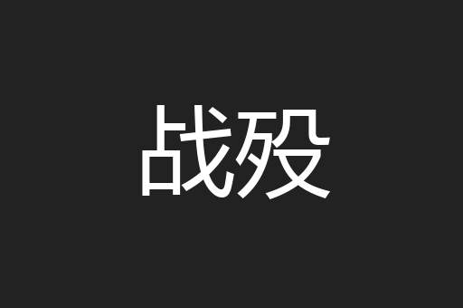 战殁