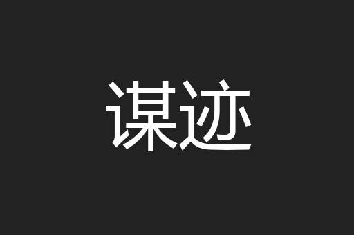 谋迹