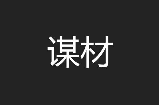 谋材