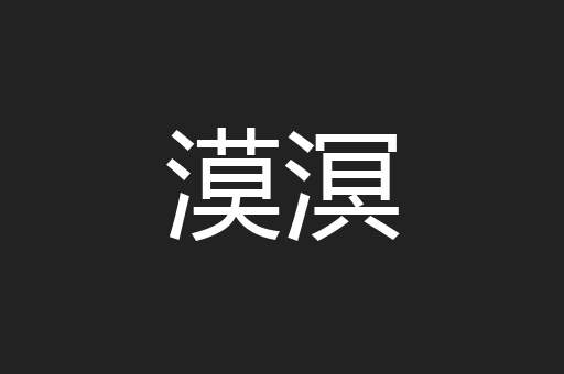 漠溟