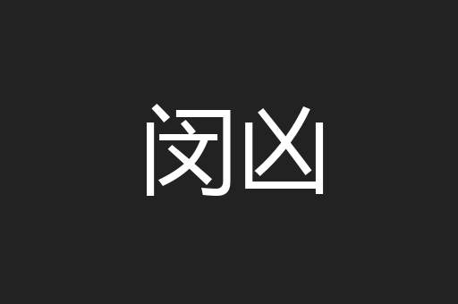 闵凶