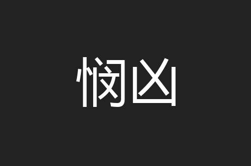 悯凶