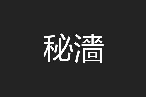 秘濇