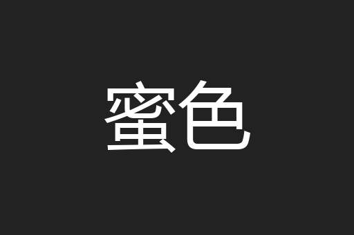 蜜色