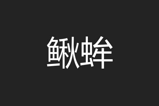 鳅蛑