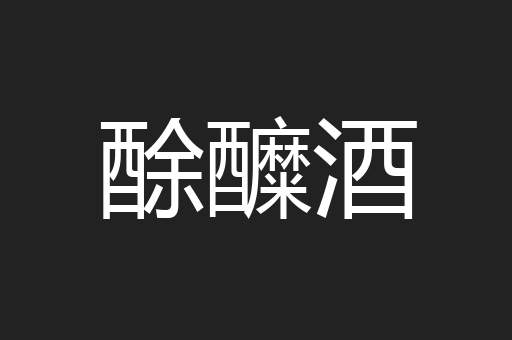 酴醾酒
