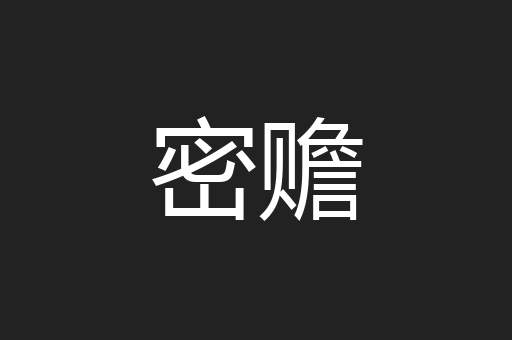 密赡