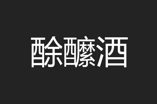 酴醿酒