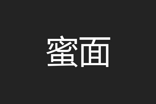 蜜面