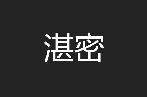 湛密