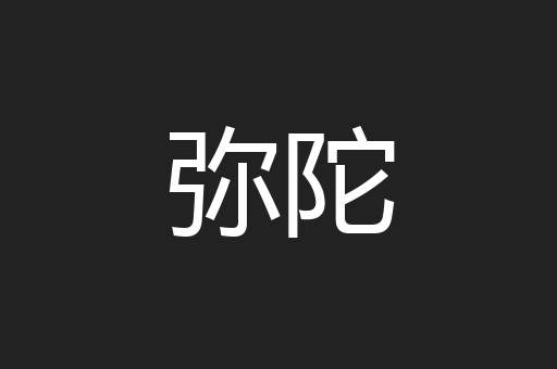 弥陀