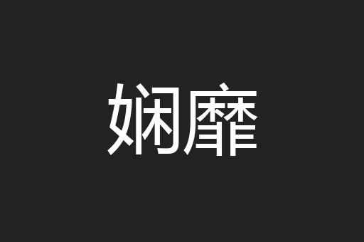 娴靡