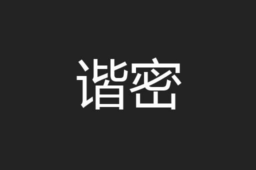 谐密