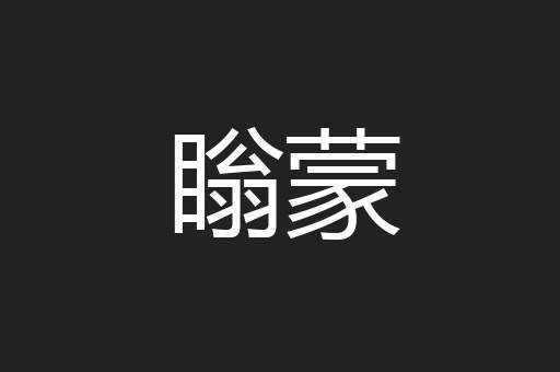 瞈蒙