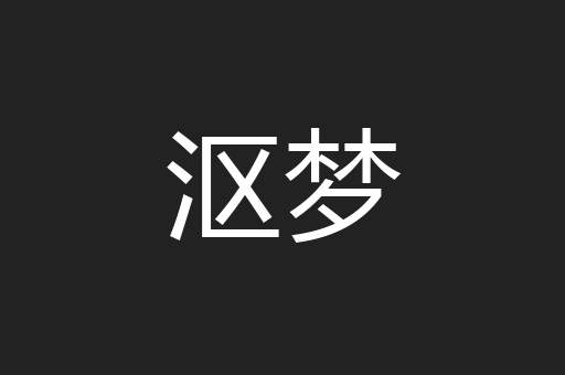 沤梦