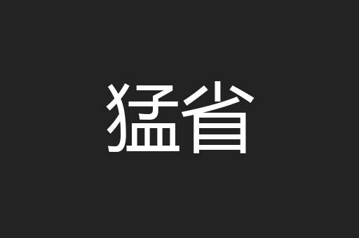 猛省
