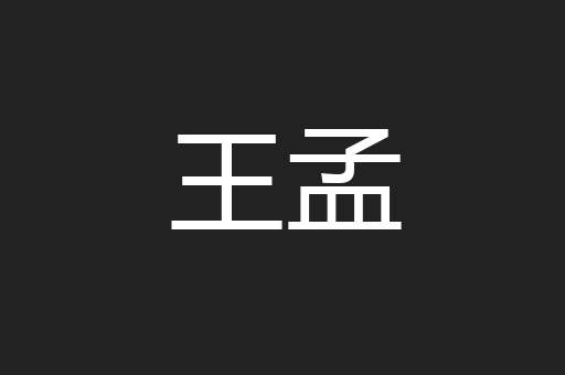 王孟