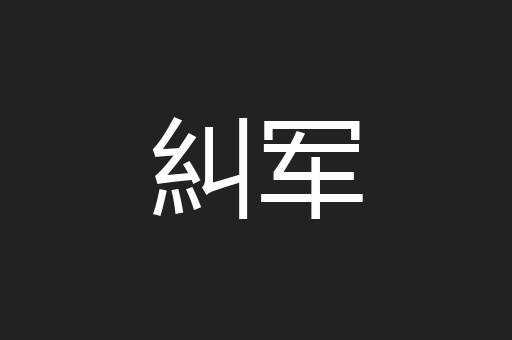 糾军