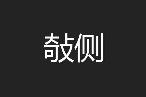 敧侧
