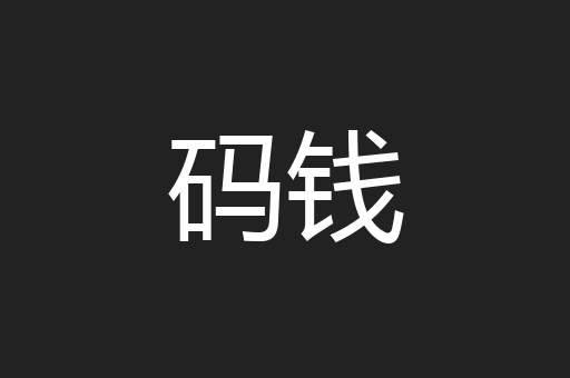 码钱
