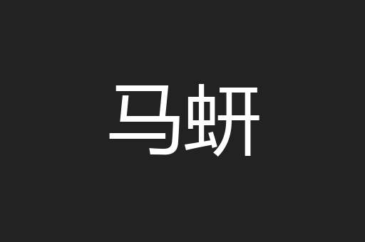 马蚈