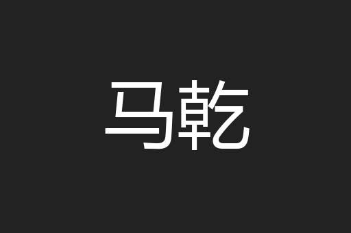 马乾