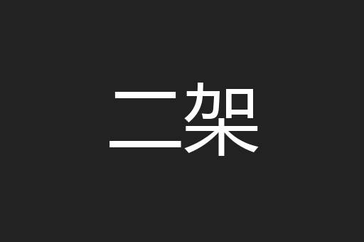 二架