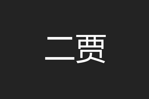 二贾