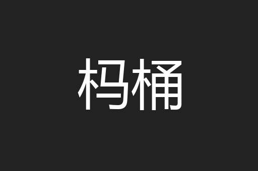 杩桶
