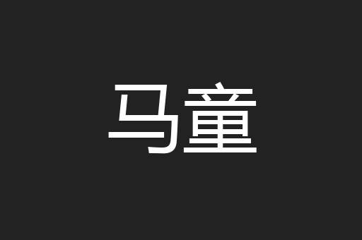 马童