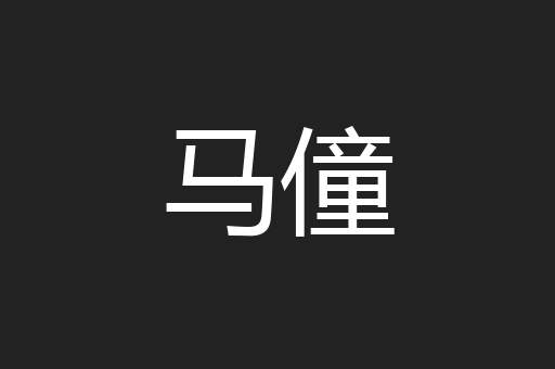 马僮