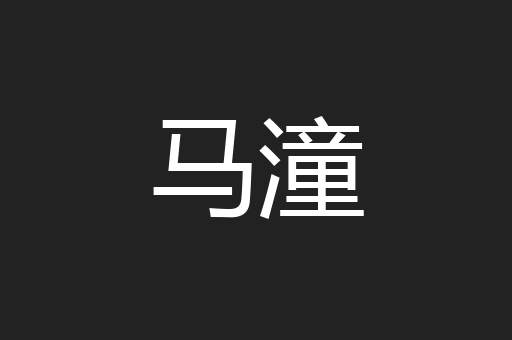 马潼